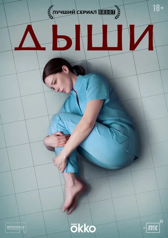 Дыши постер